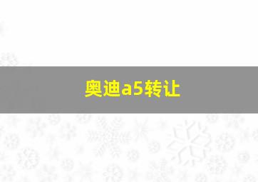 奥迪a5转让