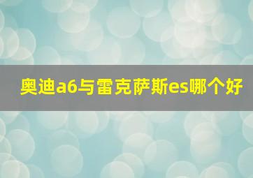 奥迪a6与雷克萨斯es哪个好