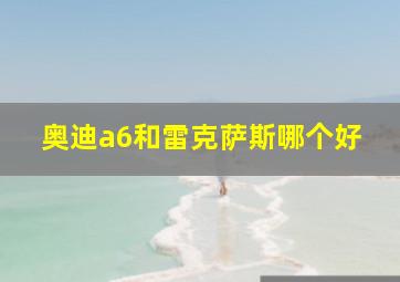 奥迪a6和雷克萨斯哪个好