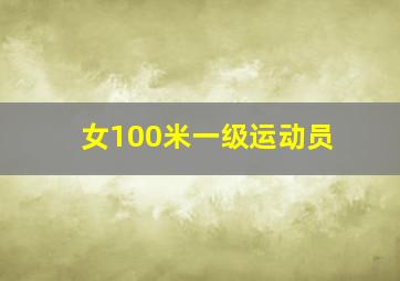 女100米一级运动员