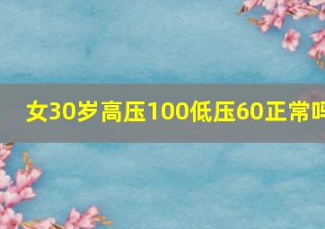 女30岁高压100低压60正常吗