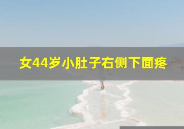 女44岁小肚子右侧下面疼