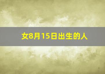 女8月15日出生的人