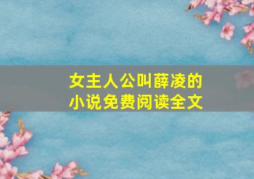 女主人公叫薛凌的小说免费阅读全文