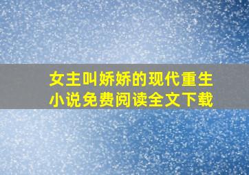 女主叫娇娇的现代重生小说免费阅读全文下载