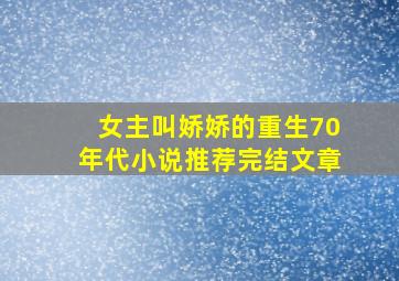 女主叫娇娇的重生70年代小说推荐完结文章