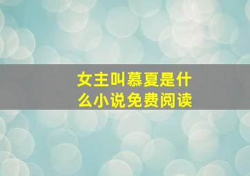 女主叫慕夏是什么小说免费阅读