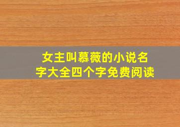 女主叫慕薇的小说名字大全四个字免费阅读