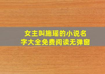 女主叫施瑶的小说名字大全免费阅读无弹窗