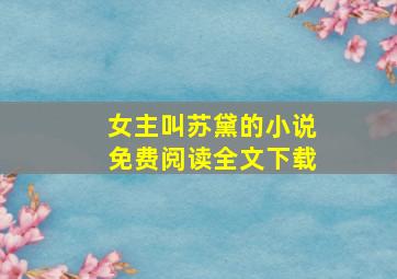 女主叫苏黛的小说免费阅读全文下载