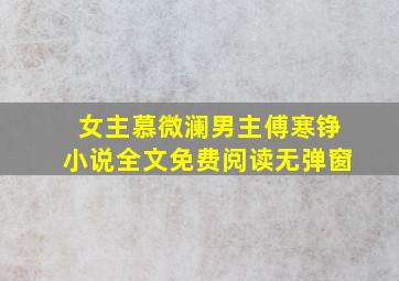 女主慕微澜男主傅寒铮小说全文免费阅读无弹窗