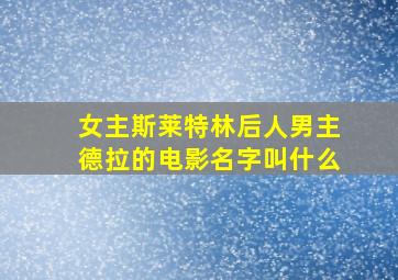 女主斯莱特林后人男主德拉的电影名字叫什么