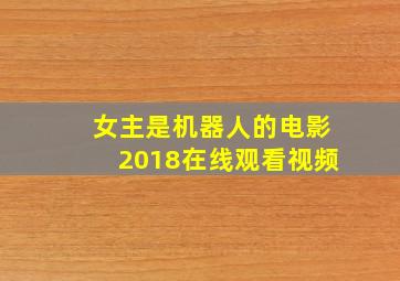 女主是机器人的电影2018在线观看视频