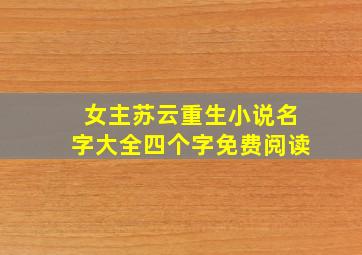 女主苏云重生小说名字大全四个字免费阅读