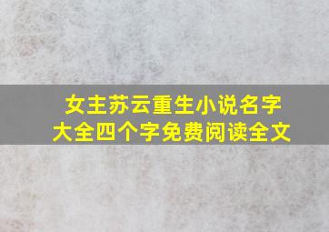 女主苏云重生小说名字大全四个字免费阅读全文