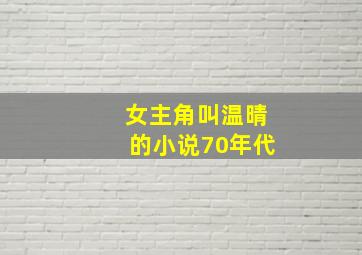 女主角叫温晴的小说70年代