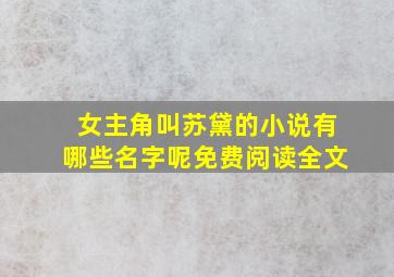 女主角叫苏黛的小说有哪些名字呢免费阅读全文