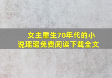 女主重生70年代的小说瑶瑶免费阅读下载全文