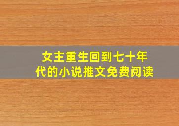 女主重生回到七十年代的小说推文免费阅读