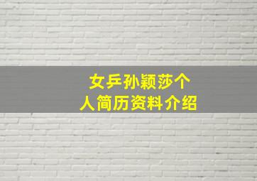 女乒孙颖莎个人简历资料介绍