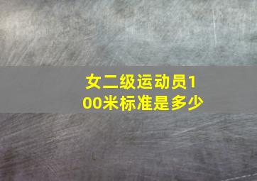 女二级运动员100米标准是多少