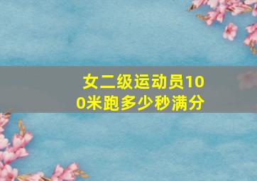 女二级运动员100米跑多少秒满分