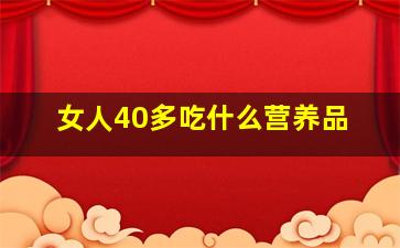 女人40多吃什么营养品