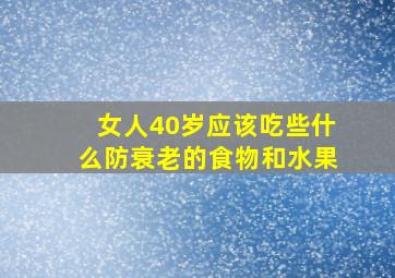 女人40岁应该吃些什么防衰老的食物和水果