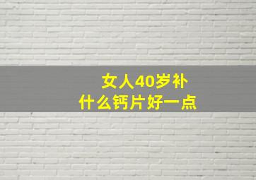 女人40岁补什么钙片好一点