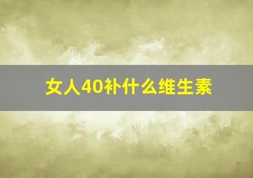 女人40补什么维生素