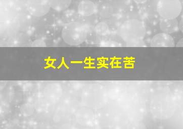 女人一生实在苦