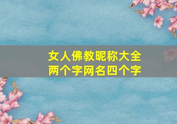 女人佛教昵称大全两个字网名四个字