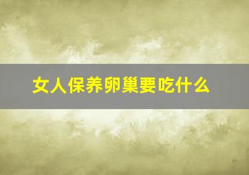 女人保养卵巢要吃什么