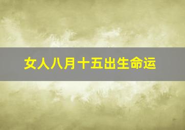 女人八月十五出生命运