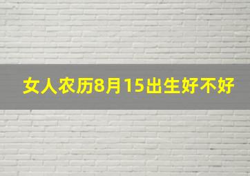 女人农历8月15出生好不好