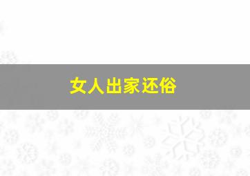 女人出家还俗