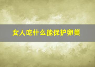 女人吃什么能保护卵巢