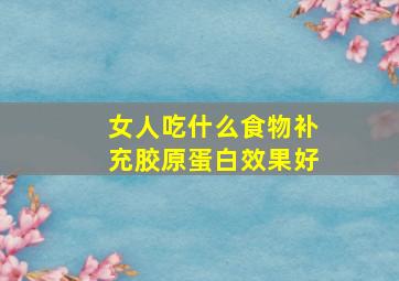 女人吃什么食物补充胶原蛋白效果好