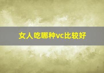 女人吃哪种vc比较好