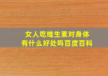 女人吃维生素对身体有什么好处吗百度百科