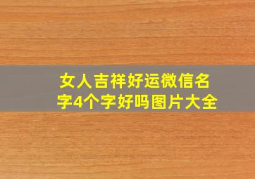 女人吉祥好运微信名字4个字好吗图片大全