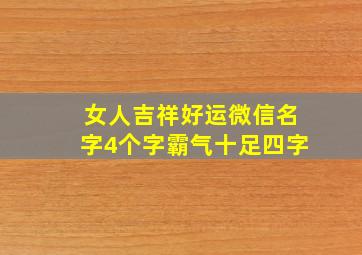 女人吉祥好运微信名字4个字霸气十足四字