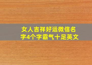 女人吉祥好运微信名字4个字霸气十足英文