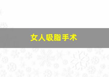 女人吸脂手术