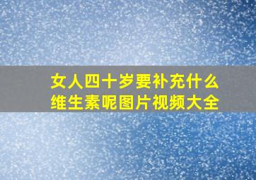 女人四十岁要补充什么维生素呢图片视频大全