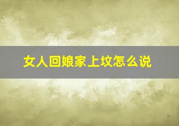 女人回娘家上坟怎么说