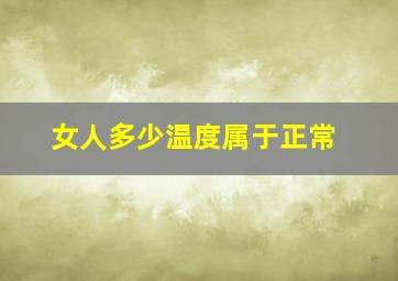 女人多少温度属于正常