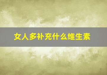 女人多补充什么维生素