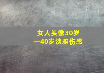 女人头像30岁一40岁淡雅伤感