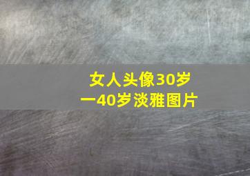 女人头像30岁一40岁淡雅图片